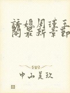 诱媳周瑾玉笔趣阁最新章节免费阅读