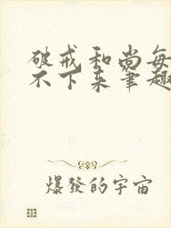 破戒和尚每天提不下来笔趣阁