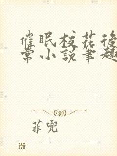 催眠校花后的日常小说笔趣阁