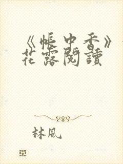 《帐中香》金银花露阅读