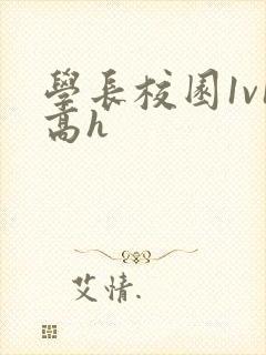 学长校园1v1高h