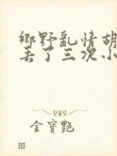 乡野乱情胡秀英丢了三次小说