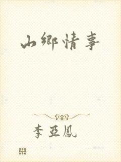 山乡情事