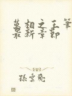 万相之王笔趣阁最新章节