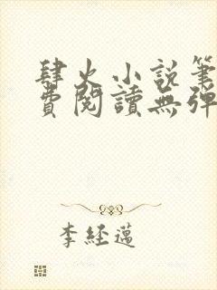 肆火小说笔趣免费阅读无弹窗