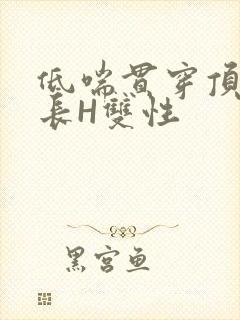 低喘贯穿顶弄学长H双性