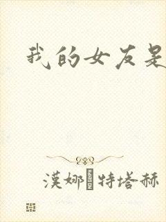 我的女友是蓝领