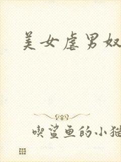 美女虐男奴