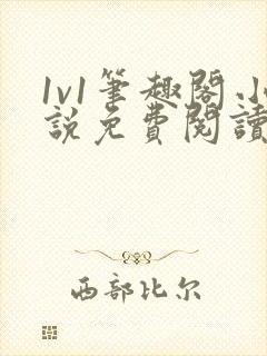 1v1笔趣阁小说免费阅读