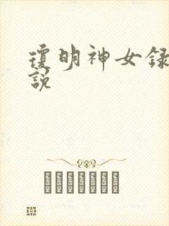 琼明神女录 小说