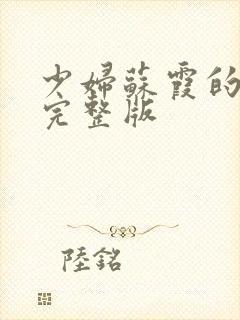 少妇苏霞的沉沦完整版