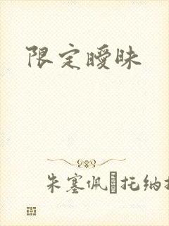 限定暧昧