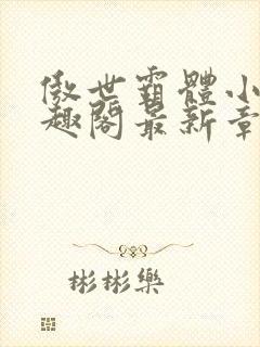 傲世霸体小说笔趣阁最新章节列表