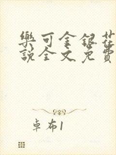 乐可金银花露小说全文免费阅读