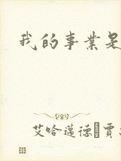 我的事业是父亲