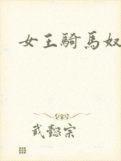 女王骑马奴