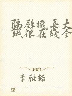 隔壁机长大叔是饿狼在线全文免费阅读笔趣