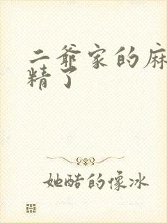 二爷家的麻雀成精了