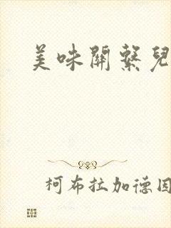 美味关系儿媳妇