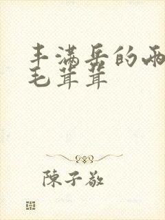 丰满岳的两腿间毛茸茸