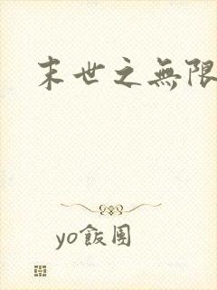 末世之无限兑换