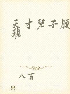 天才儿子腹黑娘亲