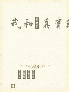 我和媽真实的乱