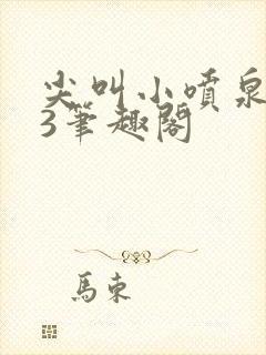 尖叫小喷泉1v3笔趣阁