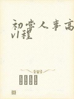 初尝人事高h1v1程