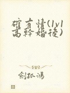 确有情(1v1高干婚后)