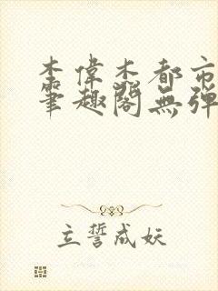 李伟杰都市奇缘笔趣阁无弹窗免费阅读