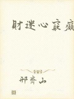 财迷心窍癫婆