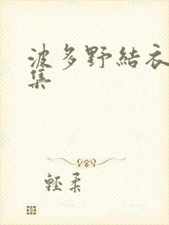 波多野结衣作品集