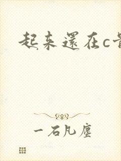 起来还在c骨科