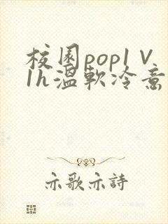 校园pop1∨1h温软冷意