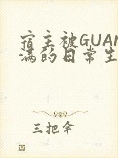 宿主被GUAN满的日常生活