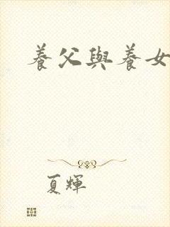 养父与养女的爱