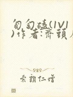 匍匐磕(1V1)作者:齐头帘