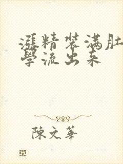 涨精装满肚子上学流出来