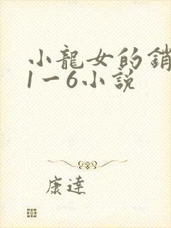 小龙女的销魂夜1一6小说
