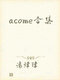 acome合集