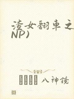 渣女翻车之后(NP)