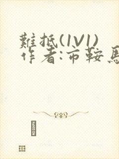 难抵(1V1)作者:市鞍马