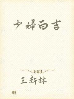 少妇白吉
