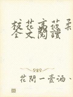 校花高莜柔小说全文阅读