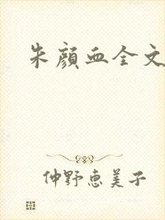 朱颜血全文阅读