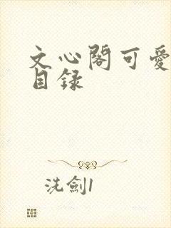 文心阁可爱合集目录