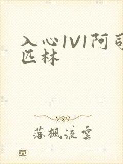 入心1V1阿司匹林