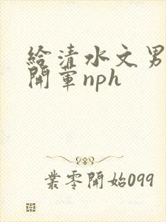 给清水文男主们开荤nph