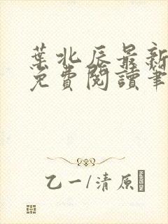 叶北辰最新章节免费阅读笔趣阁